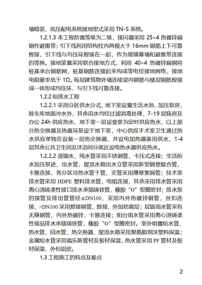 某医院外科病房楼工程水电安装工程施工方案.docx第2页