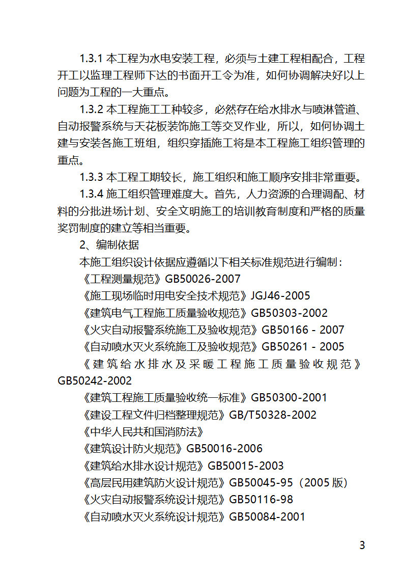 某医院外科病房楼工程水电安装工程施工方案.docx第3页