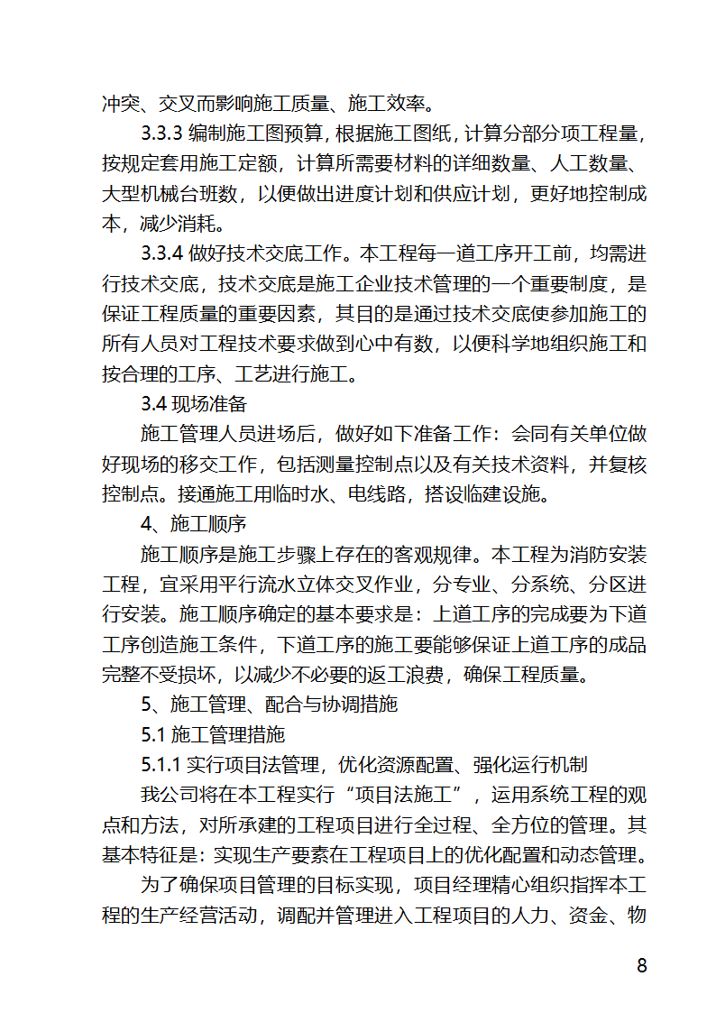 某医院外科病房楼工程水电安装工程施工方案.docx第8页