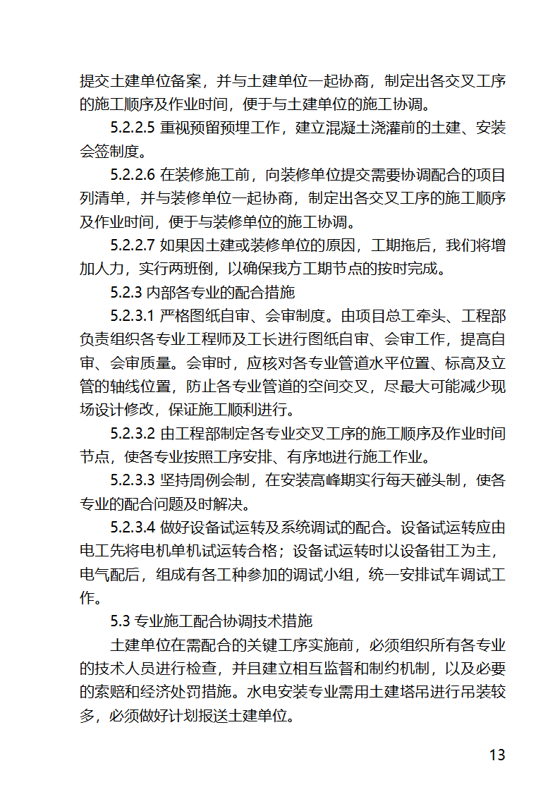 某医院外科病房楼工程水电安装工程施工方案.docx第13页