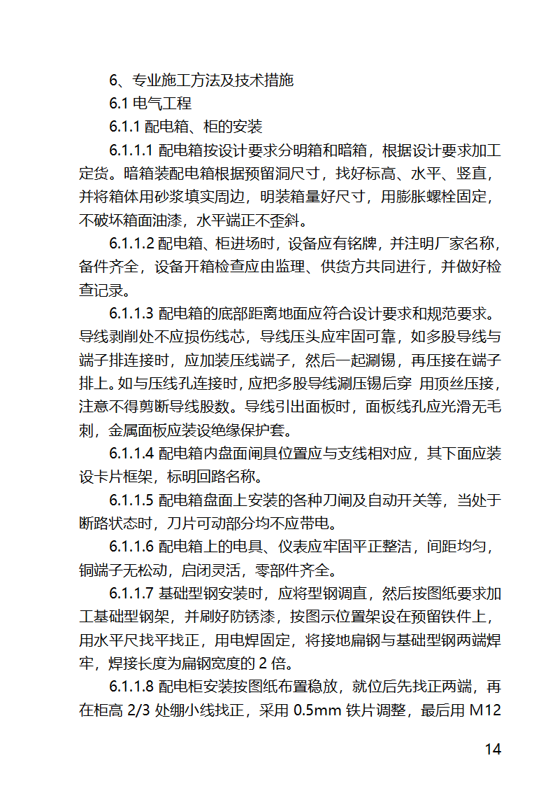 某医院外科病房楼工程水电安装工程施工方案.docx第14页