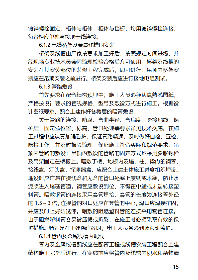 某医院外科病房楼工程水电安装工程施工方案.docx第15页