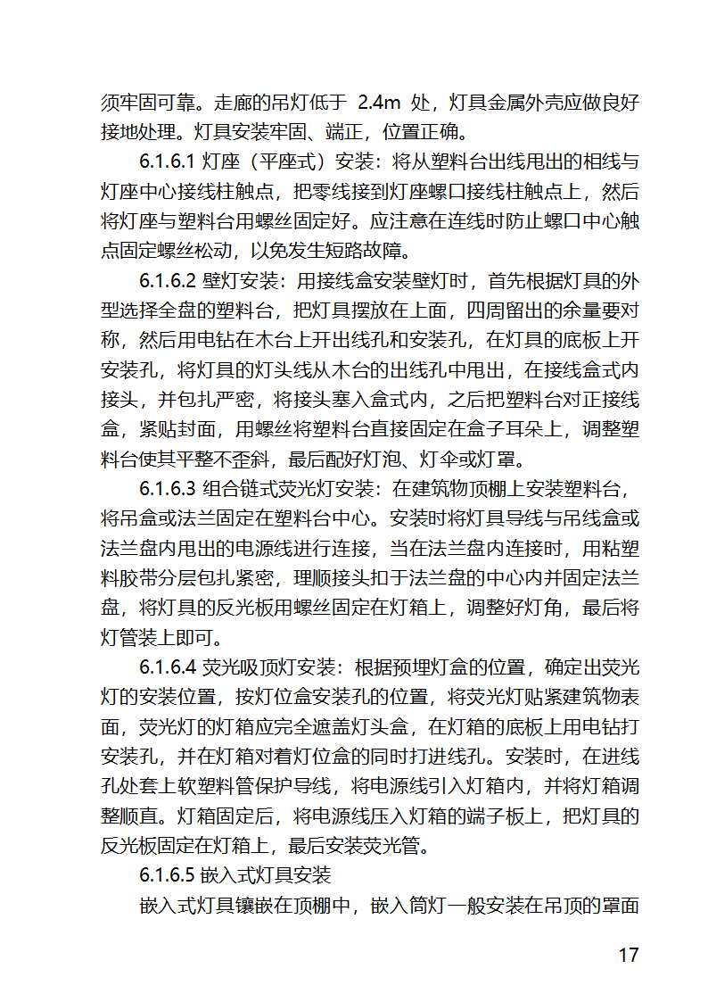 某医院外科病房楼工程水电安装工程施工方案.docx第17页