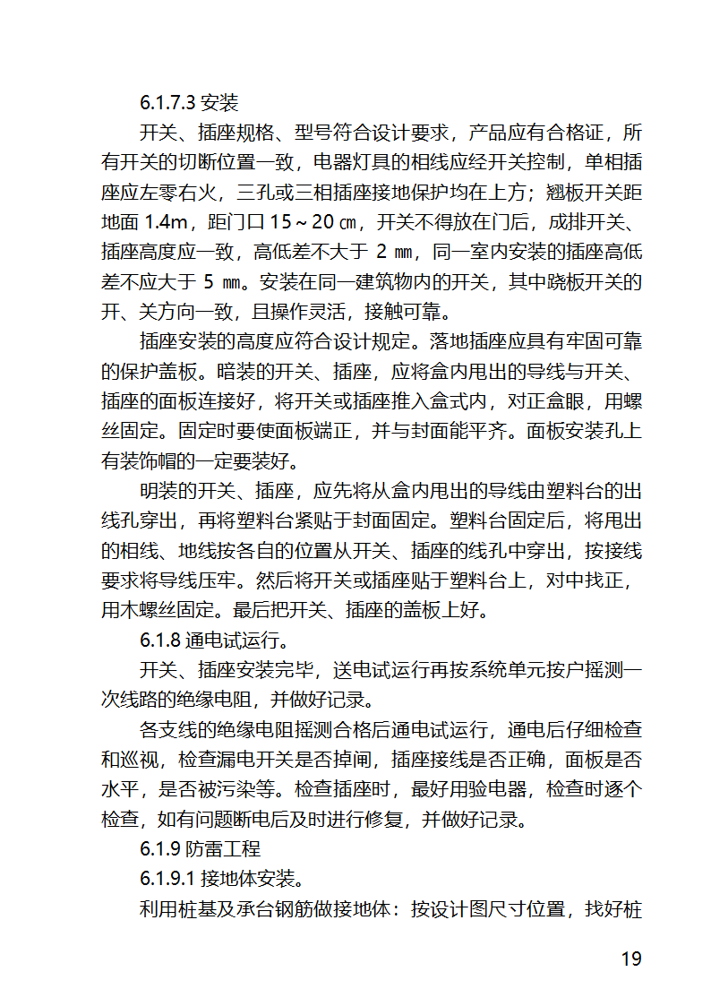 某医院外科病房楼工程水电安装工程施工方案.docx第19页