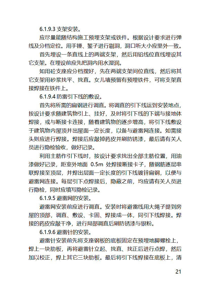 某医院外科病房楼工程水电安装工程施工方案.docx第21页