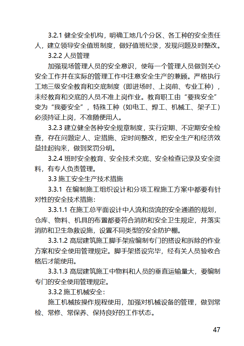 某医院外科病房楼工程水电安装工程施工方案.docx第47页