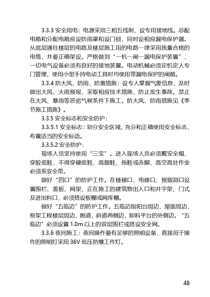 某医院外科病房楼工程水电安装工程施工方案.docx第48页