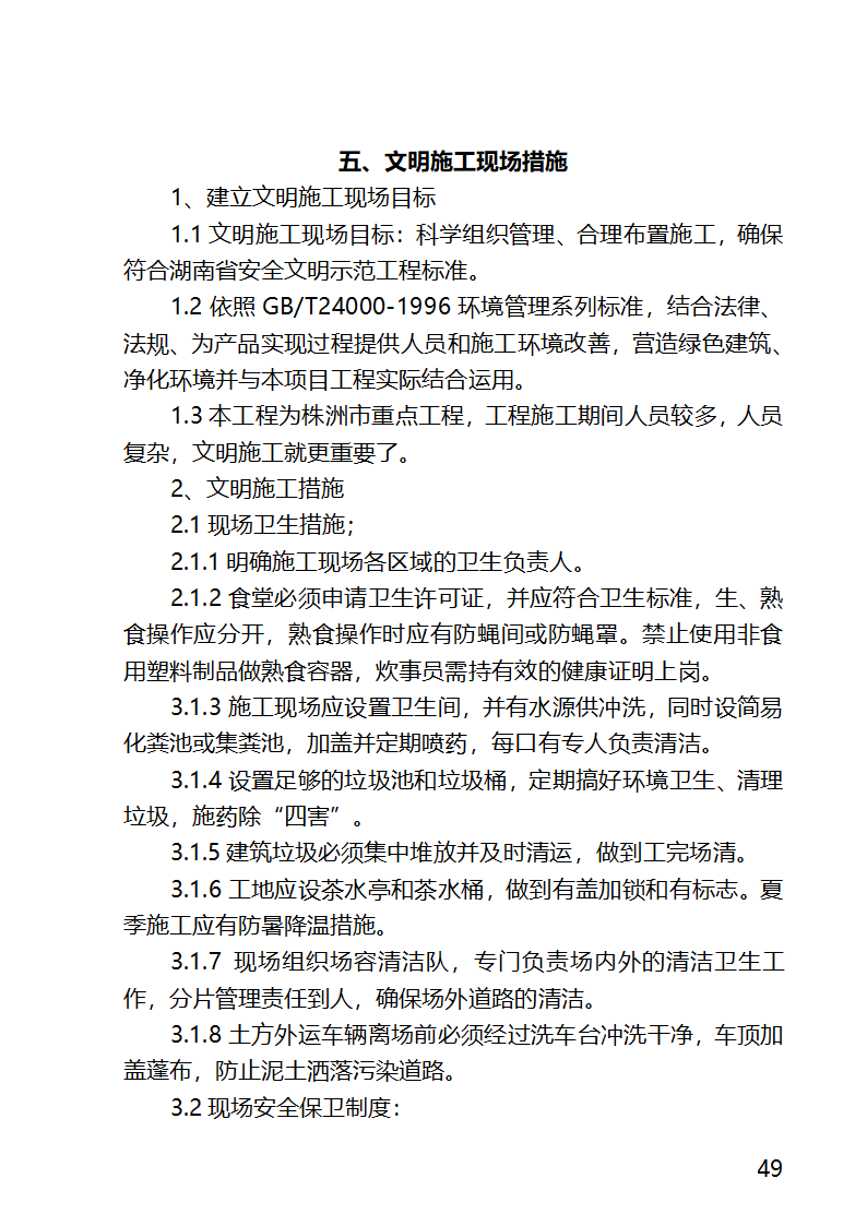 某医院外科病房楼工程水电安装工程施工方案.docx第49页