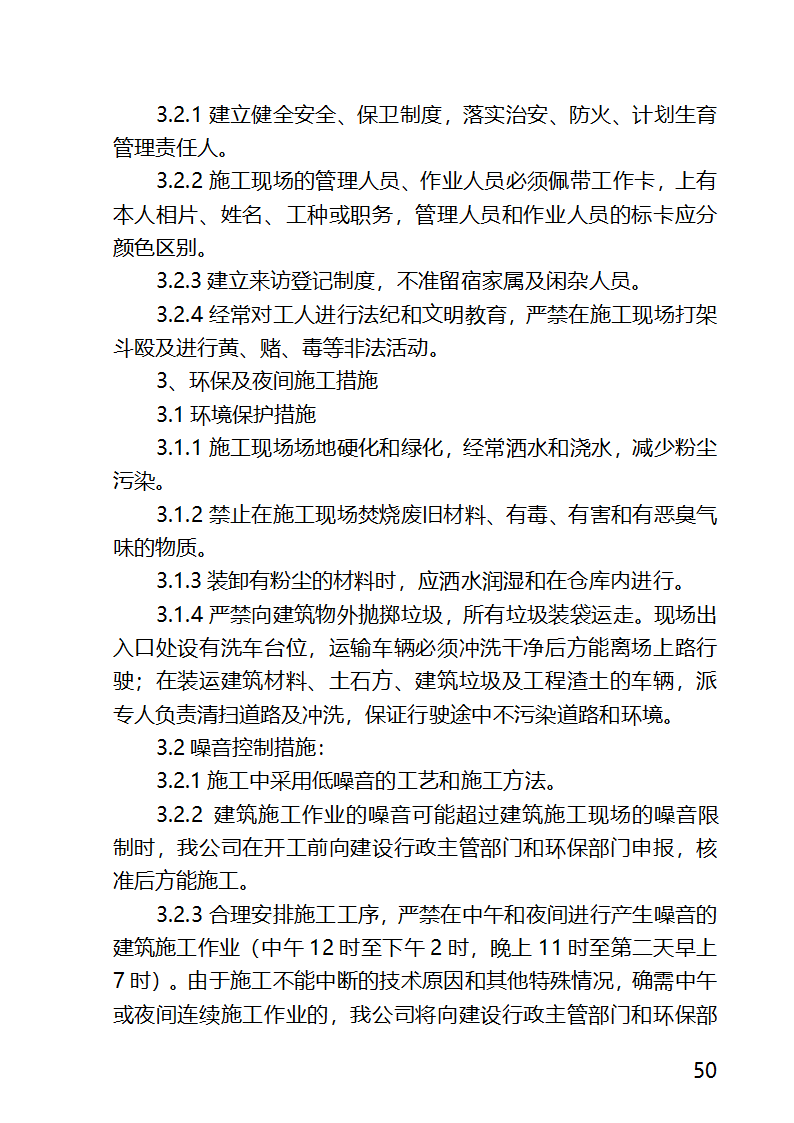 某医院外科病房楼工程水电安装工程施工方案.docx第50页