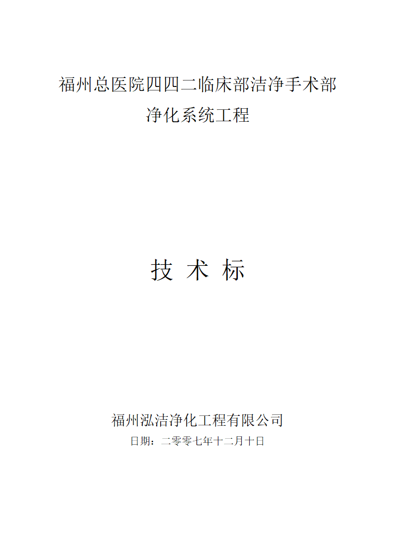 南京军区四四二医院手术室净化工程施工组织设计.doc