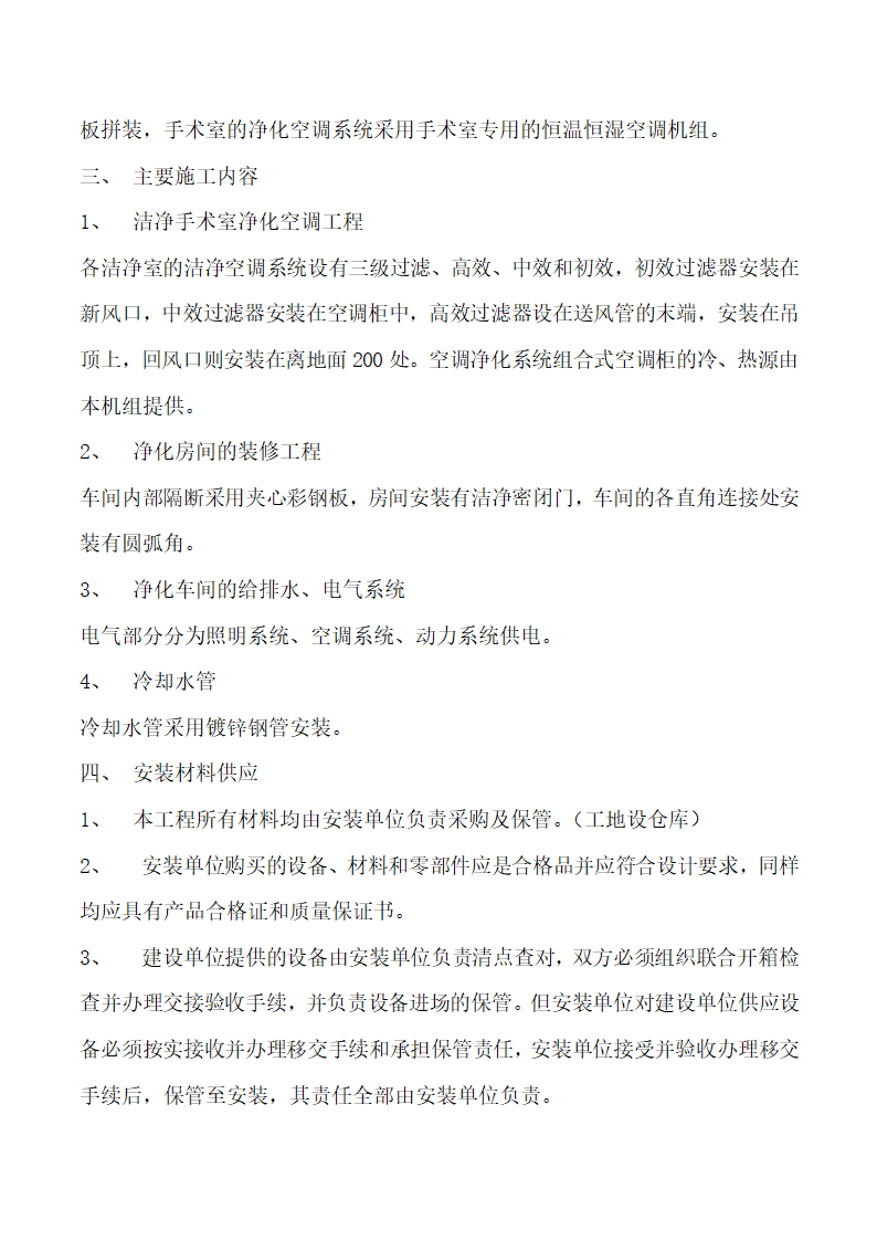 南京军区四四二医院手术室净化工程施工组织设计.doc第4页