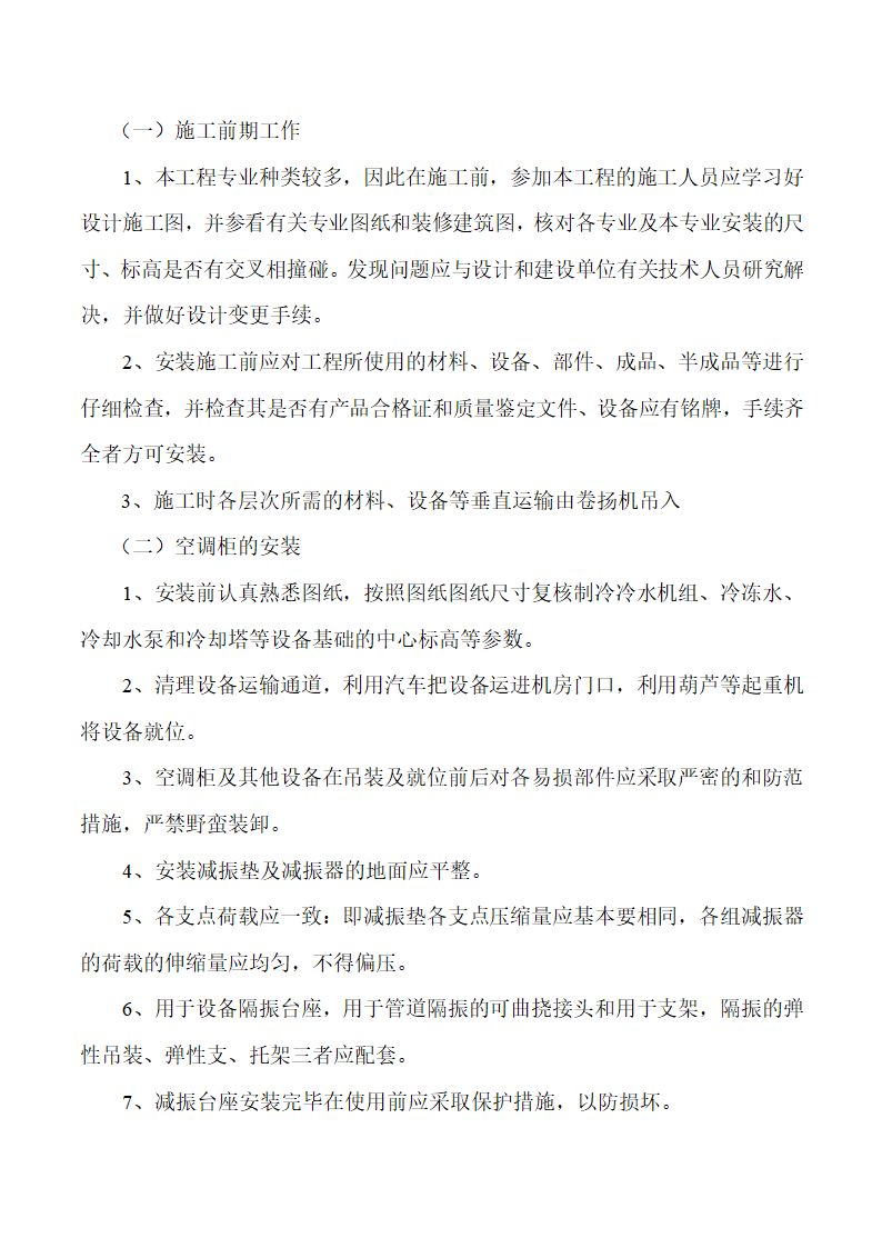 南京军区四四二医院手术室净化工程施工组织设计.doc第14页