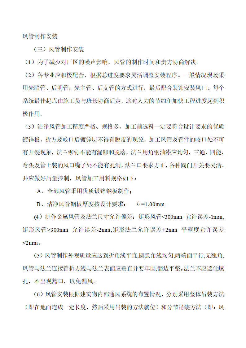 南京军区四四二医院手术室净化工程施工组织设计.doc第15页