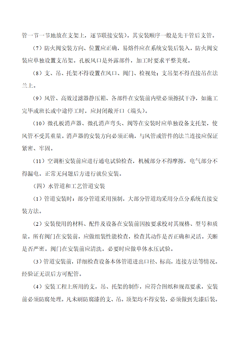 南京军区四四二医院手术室净化工程施工组织设计.doc第16页