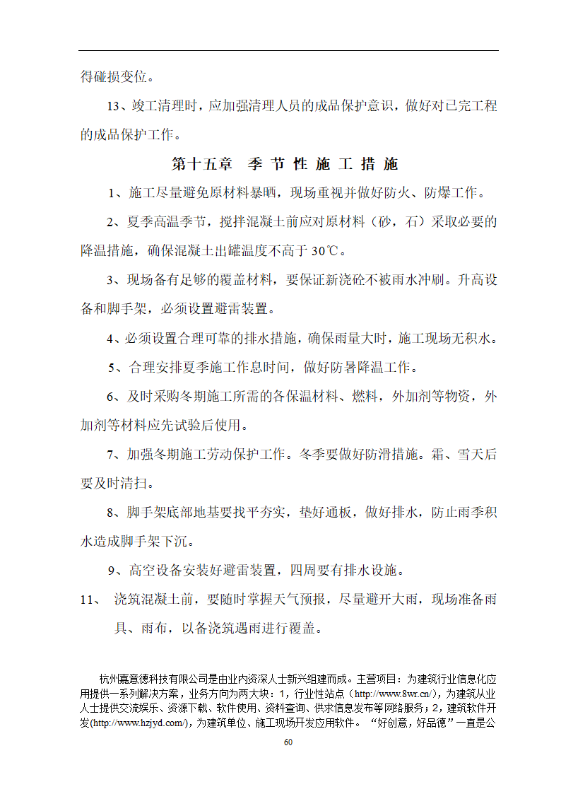 安徽省立医院高层住宅工程施工组织设计.doc第61页