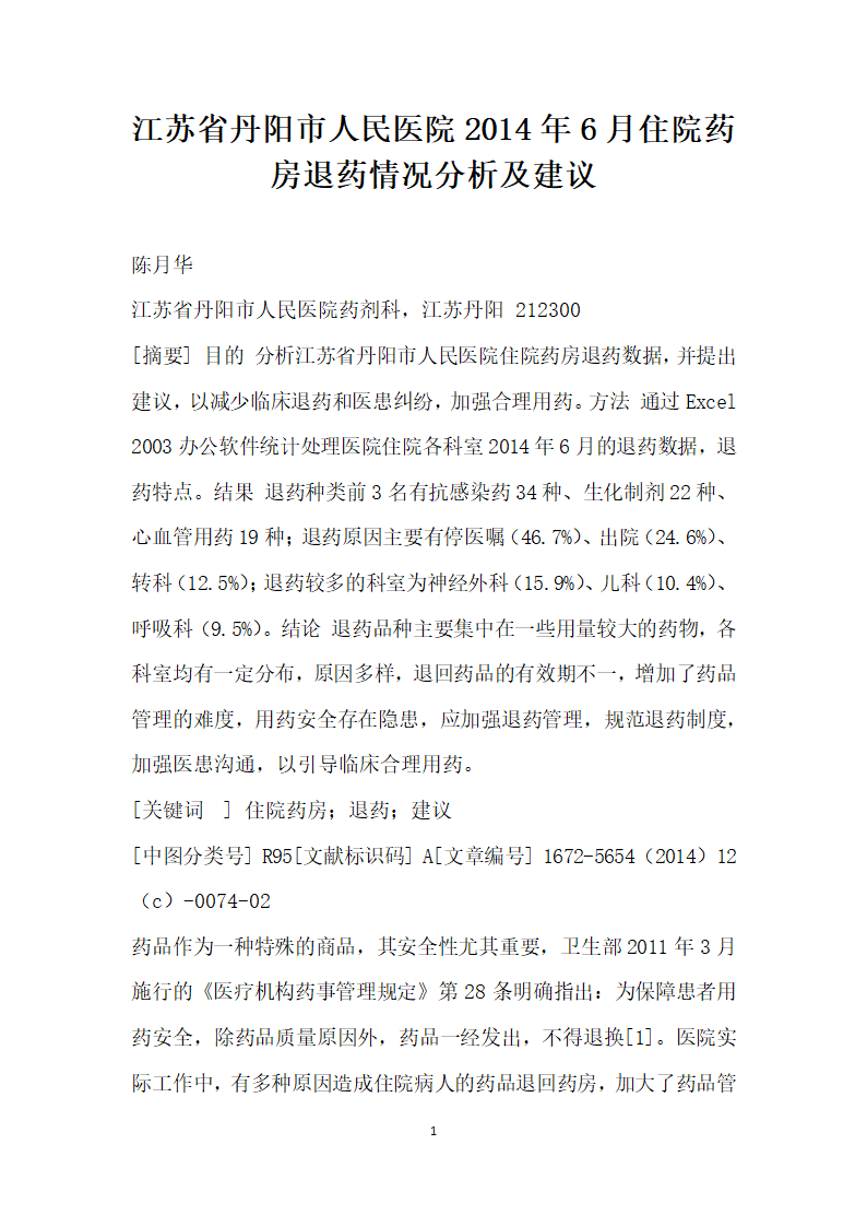 江苏省丹阳市人民医院月住院药房退药情况分析及建议.docx