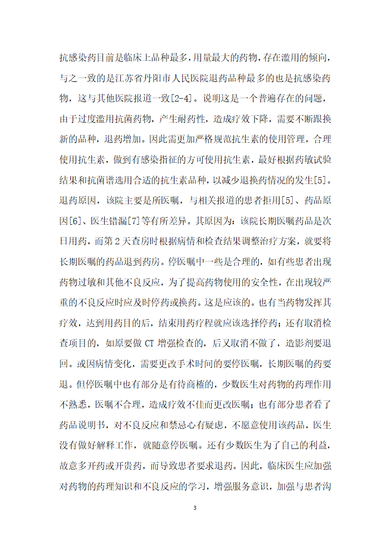 江苏省丹阳市人民医院月住院药房退药情况分析及建议.docx第3页