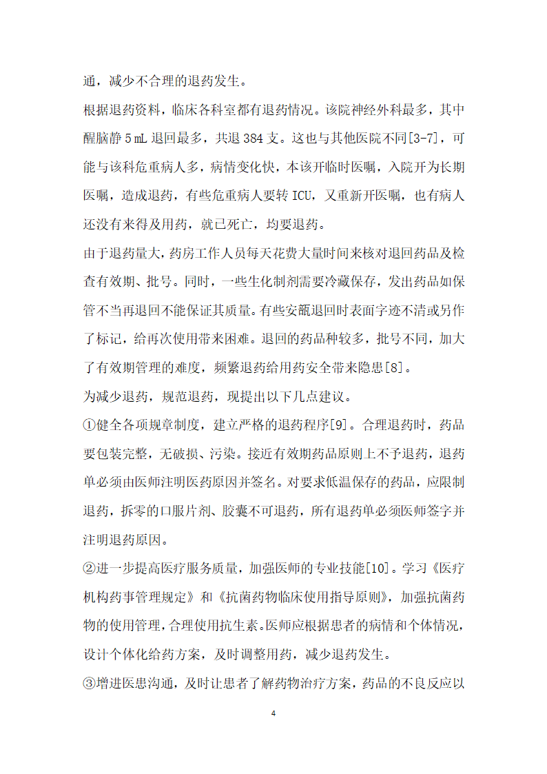 江苏省丹阳市人民医院月住院药房退药情况分析及建议.docx第4页