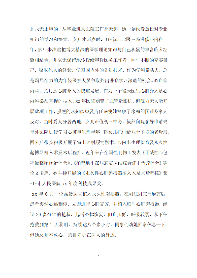 最优秀的医院副主任医师女职工建功立业标兵先进事迹.doc第3页