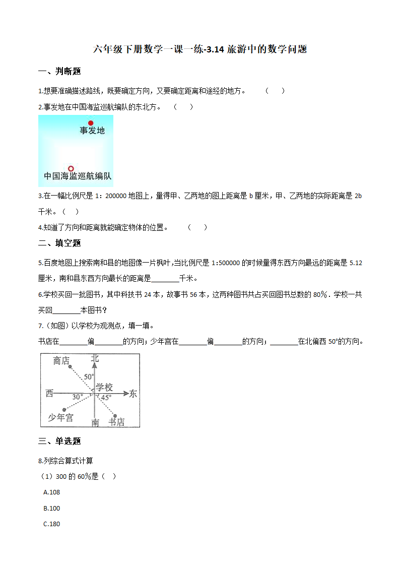 六年级下册数学一课一练-3.14旅游中的数学问题 浙教版（含答案）.doc