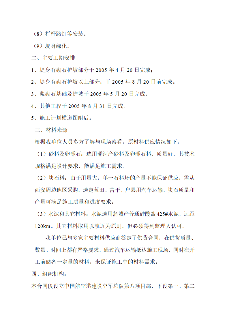 西安市广运潭旅游风景区灞河治理工程 堤身施工组织设计.doc第2页