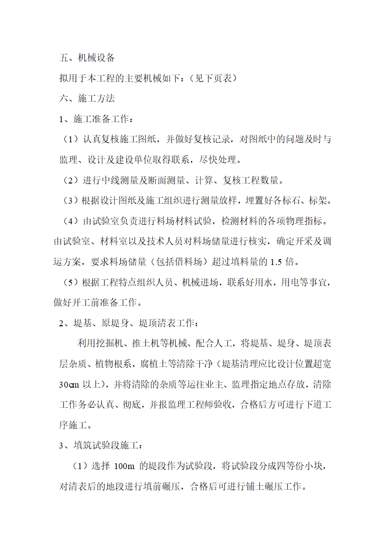 西安市广运潭旅游风景区灞河治理工程 堤身施工组织设计.doc第4页