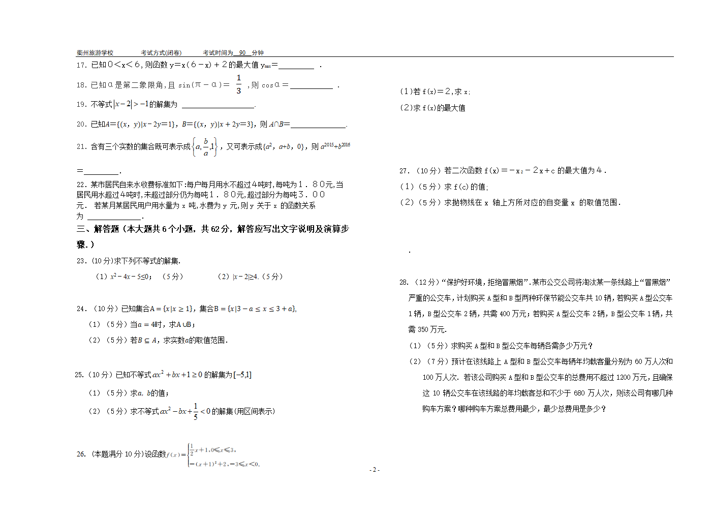 衢州旅游学校2022—2023学年第一学期高一《 数学 》期末试卷（无答案）.doc第2页