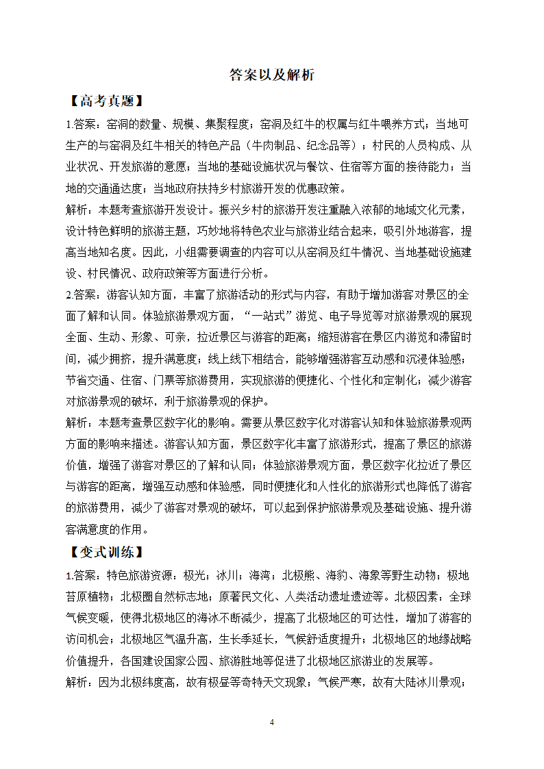 旅游地理——2024届高考地理一轮复习探究高考真题【全国卷】（含解析）.doc第4页