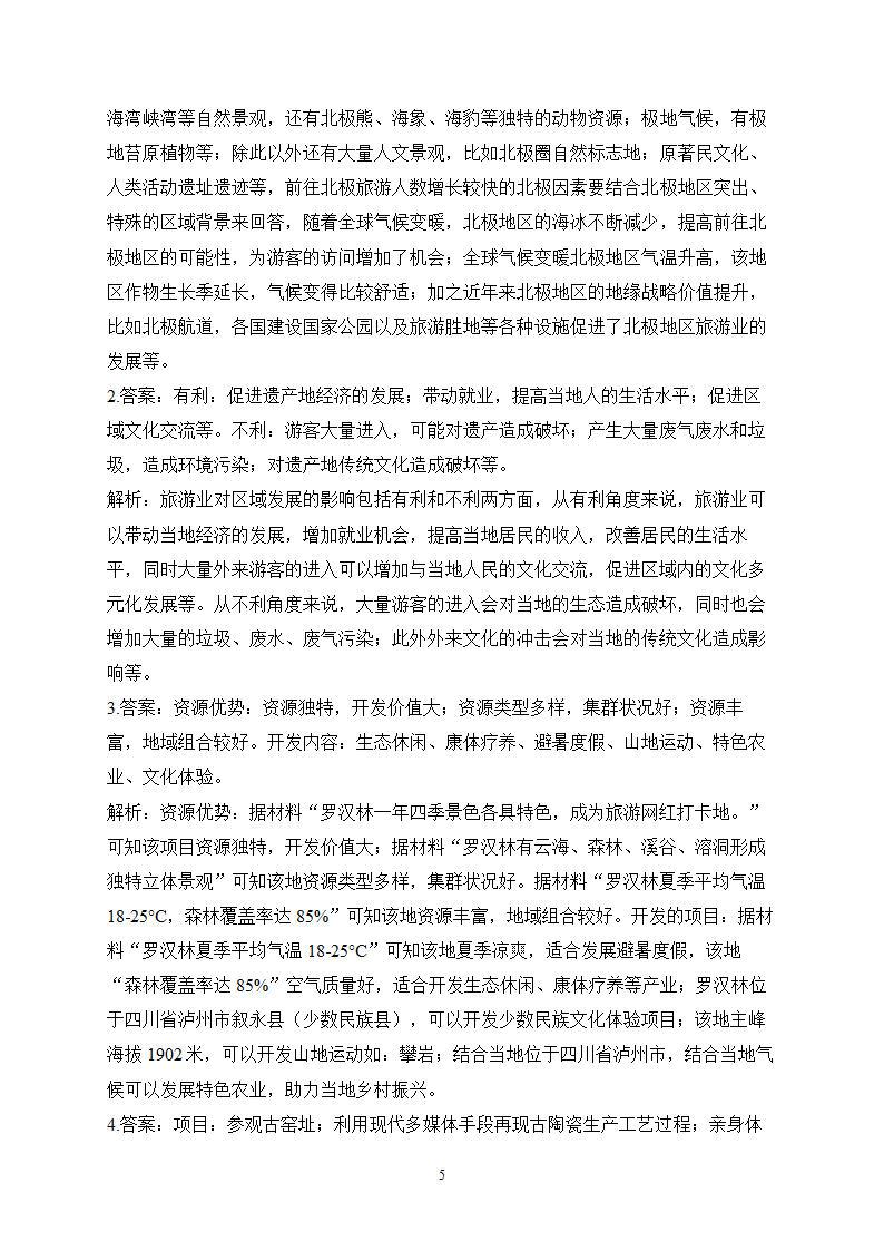 旅游地理——2024届高考地理一轮复习探究高考真题【全国卷】（含解析）.doc第5页