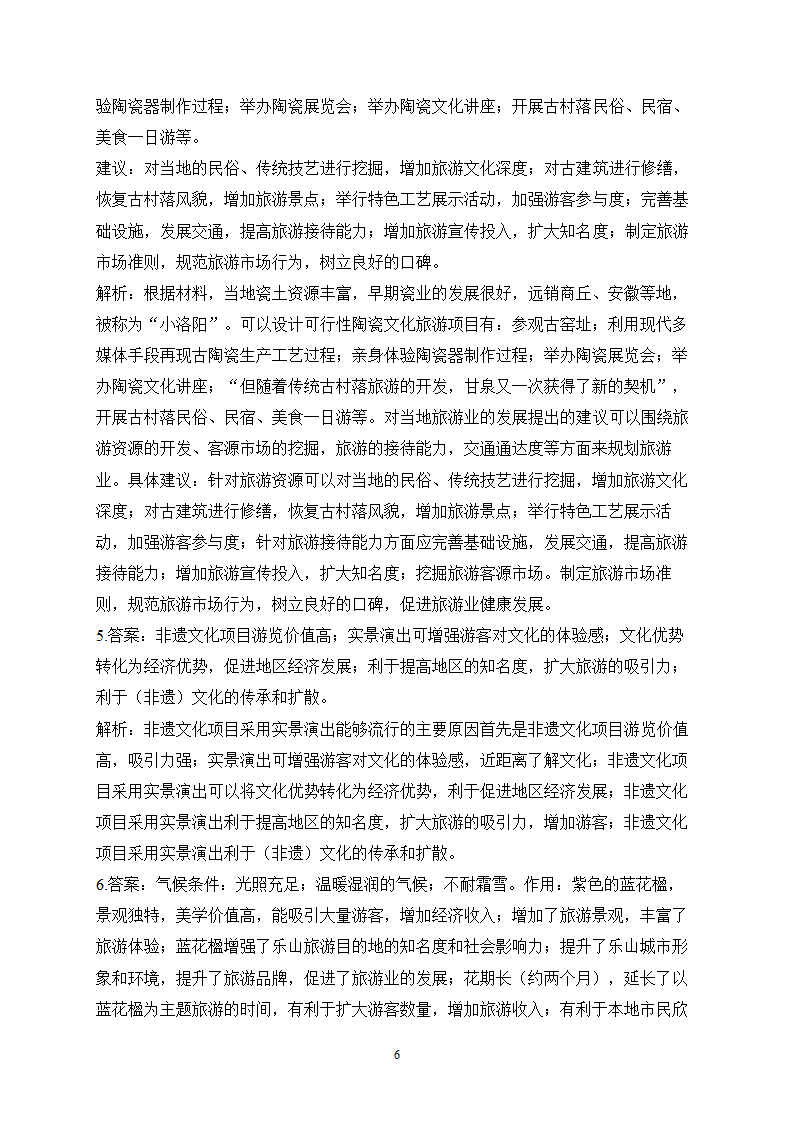 旅游地理——2024届高考地理一轮复习探究高考真题【全国卷】（含解析）.doc第6页