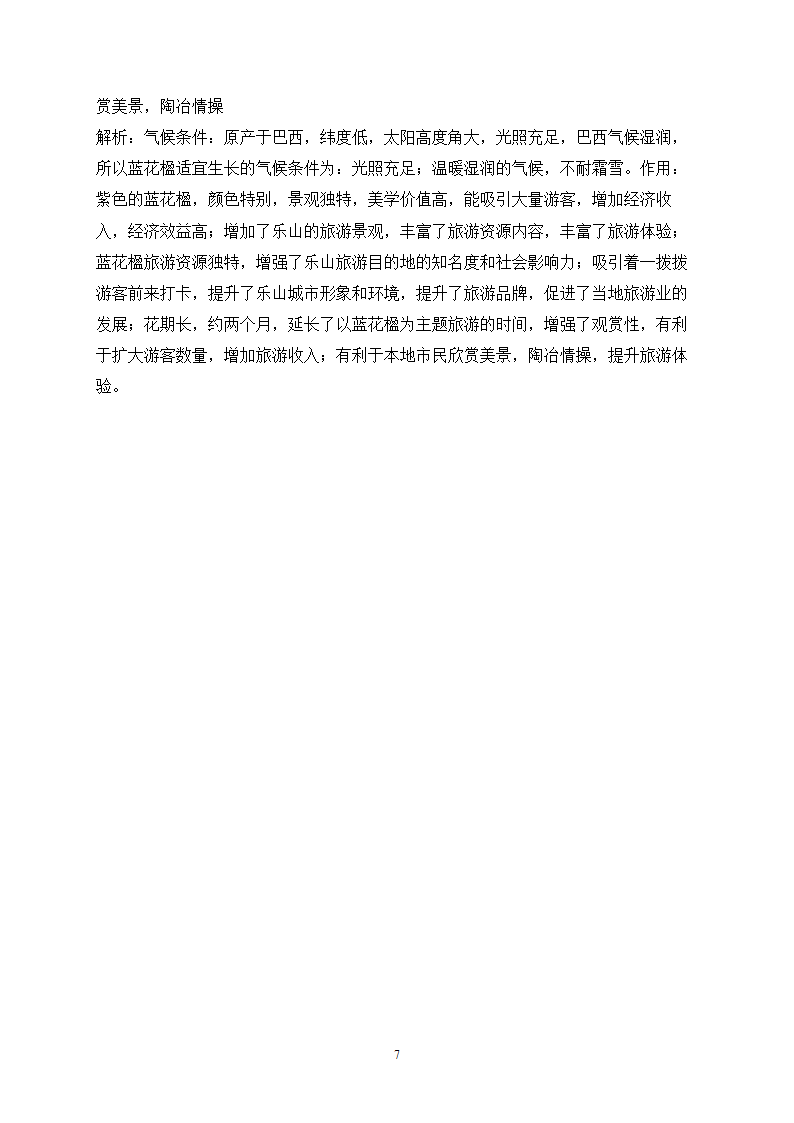 旅游地理——2024届高考地理一轮复习探究高考真题【全国卷】（含解析）.doc第7页