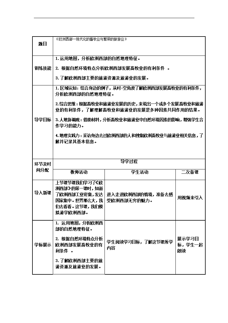 第八章 第二节 欧洲西部--现代化的畜牧业与繁荣的旅游业教案2022-2023学年人教版地理七年级下册（表格式）.doc