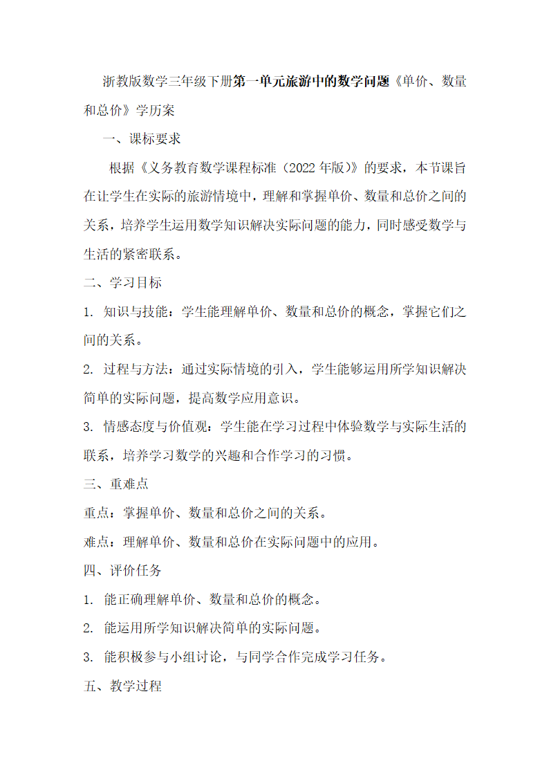 浙教版数学三年级下册第一单元旅游中的数学问题《单价、数量和总价》学案.doc