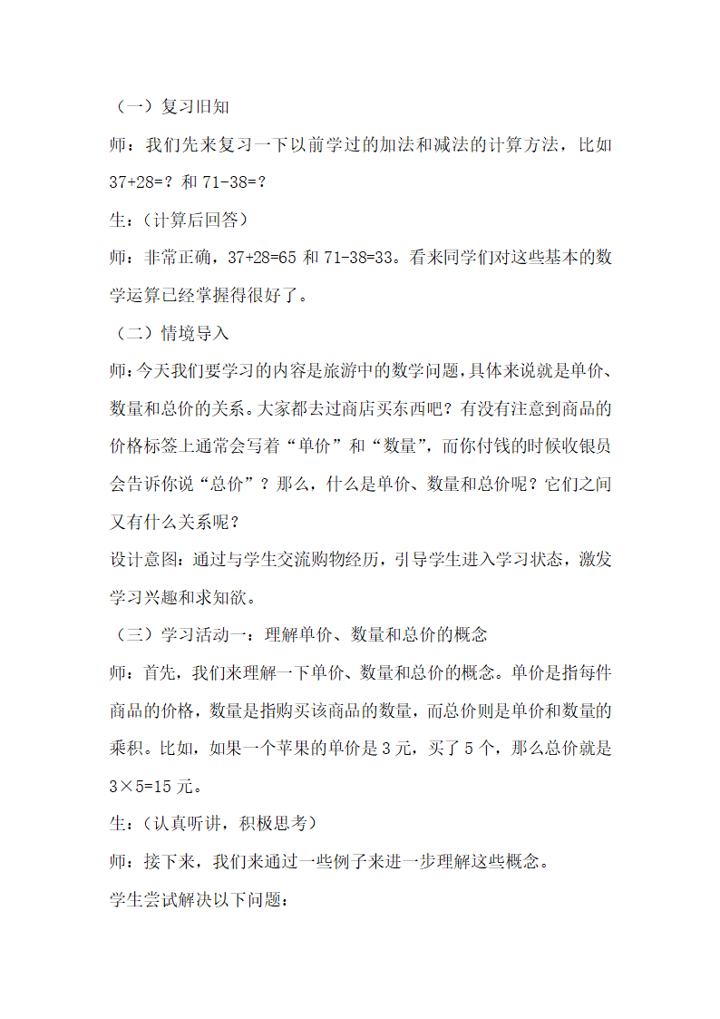 浙教版数学三年级下册第一单元旅游中的数学问题《单价、数量和总价》学案.doc第2页