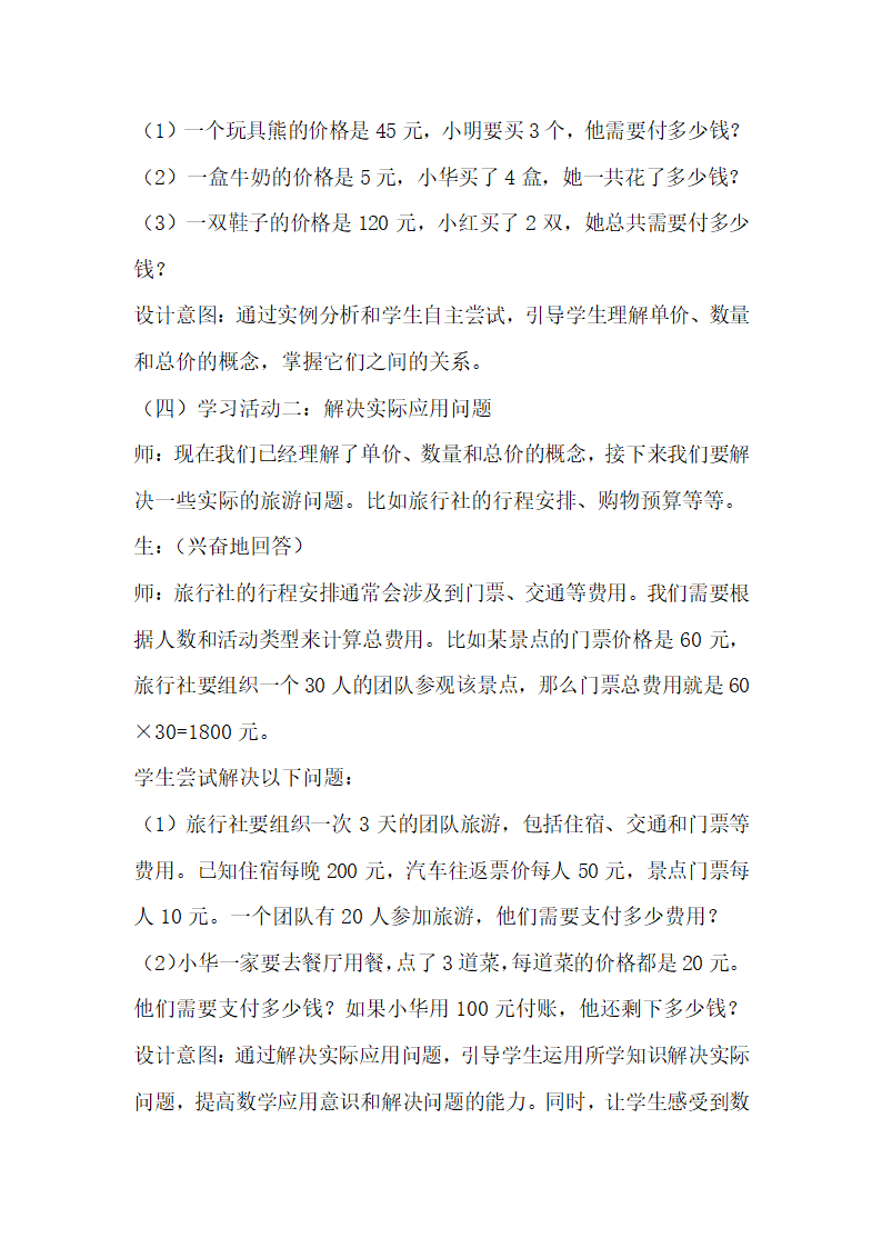 浙教版数学三年级下册第一单元旅游中的数学问题《单价、数量和总价》学案.doc第3页