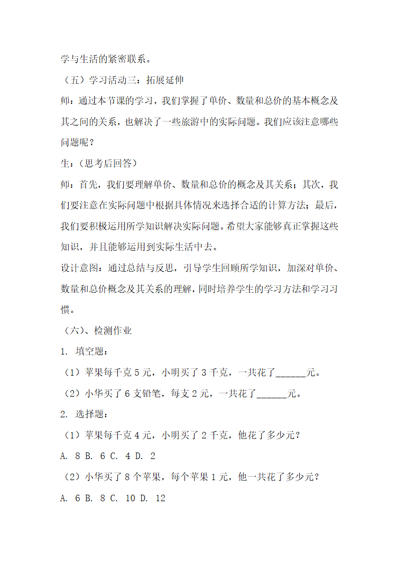 浙教版数学三年级下册第一单元旅游中的数学问题《单价、数量和总价》学案.doc第4页