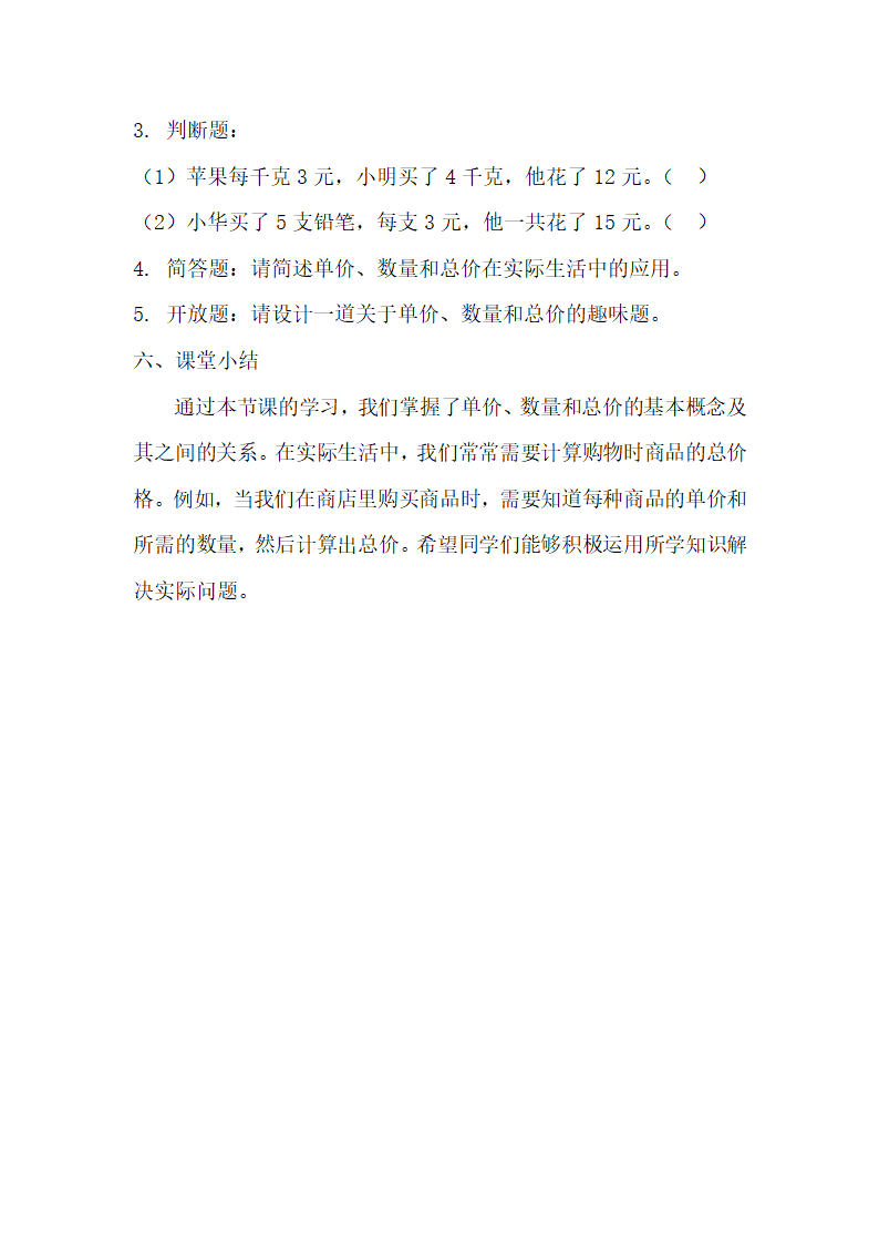 浙教版数学三年级下册第一单元旅游中的数学问题《单价、数量和总价》学案.doc第5页