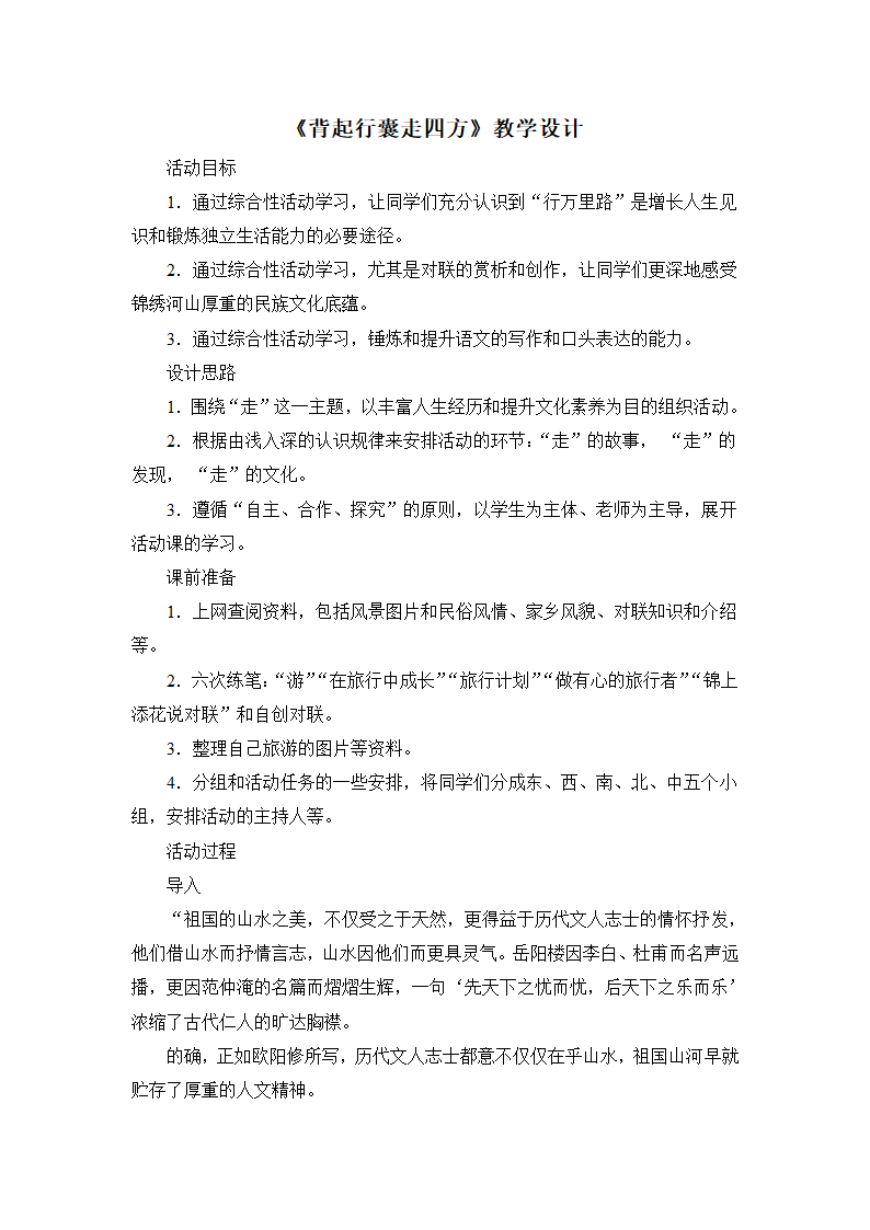 《背起行囊走四方》教学设计2.doc第1页