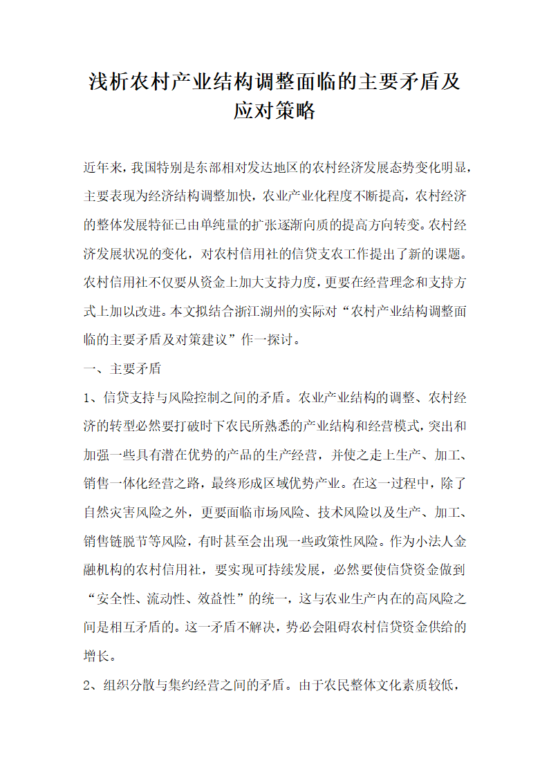 浅析农村产业结构调整面临的主要矛盾及应对策略.docx第1页