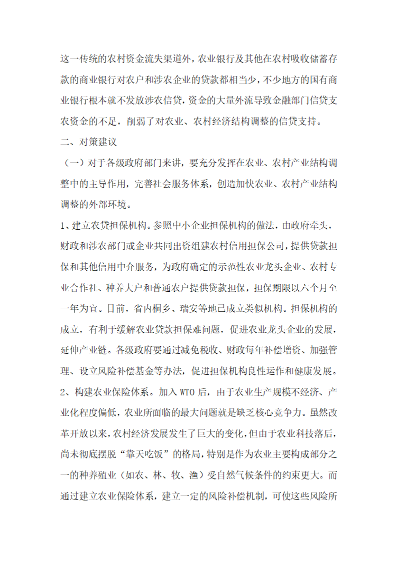 浅析农村产业结构调整面临的主要矛盾及应对策略.docx第3页