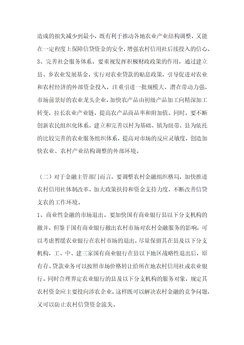 浅析农村产业结构调整面临的主要矛盾及应对策略.docx第4页