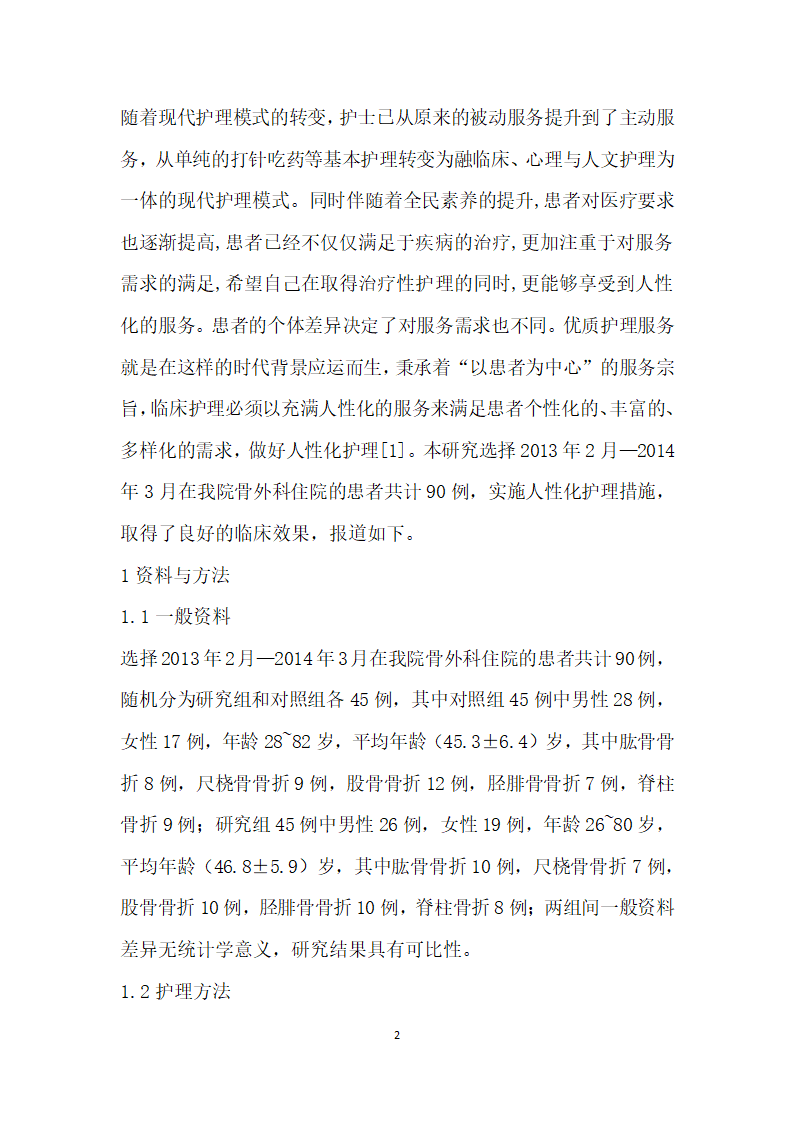 人性化护理干预模式在骨外科病房护理中的应用.docx第2页