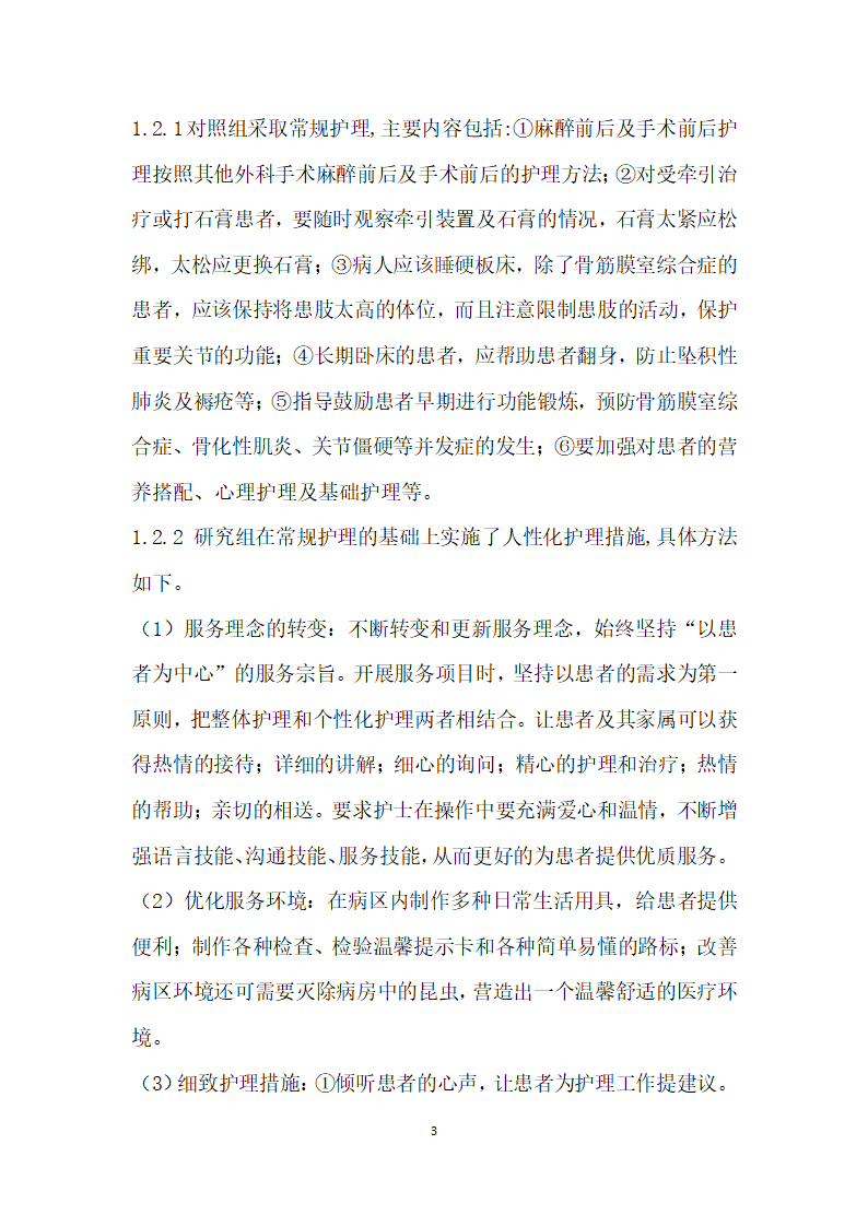 人性化护理干预模式在骨外科病房护理中的应用.docx第3页