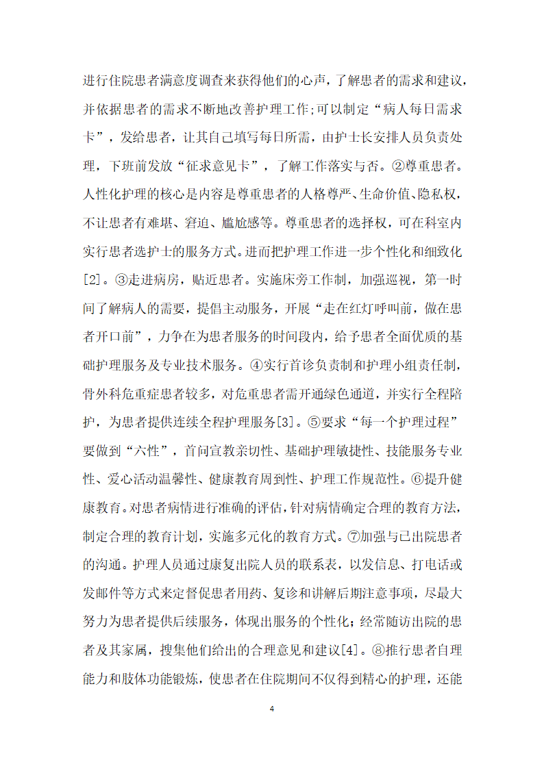 人性化护理干预模式在骨外科病房护理中的应用.docx第4页