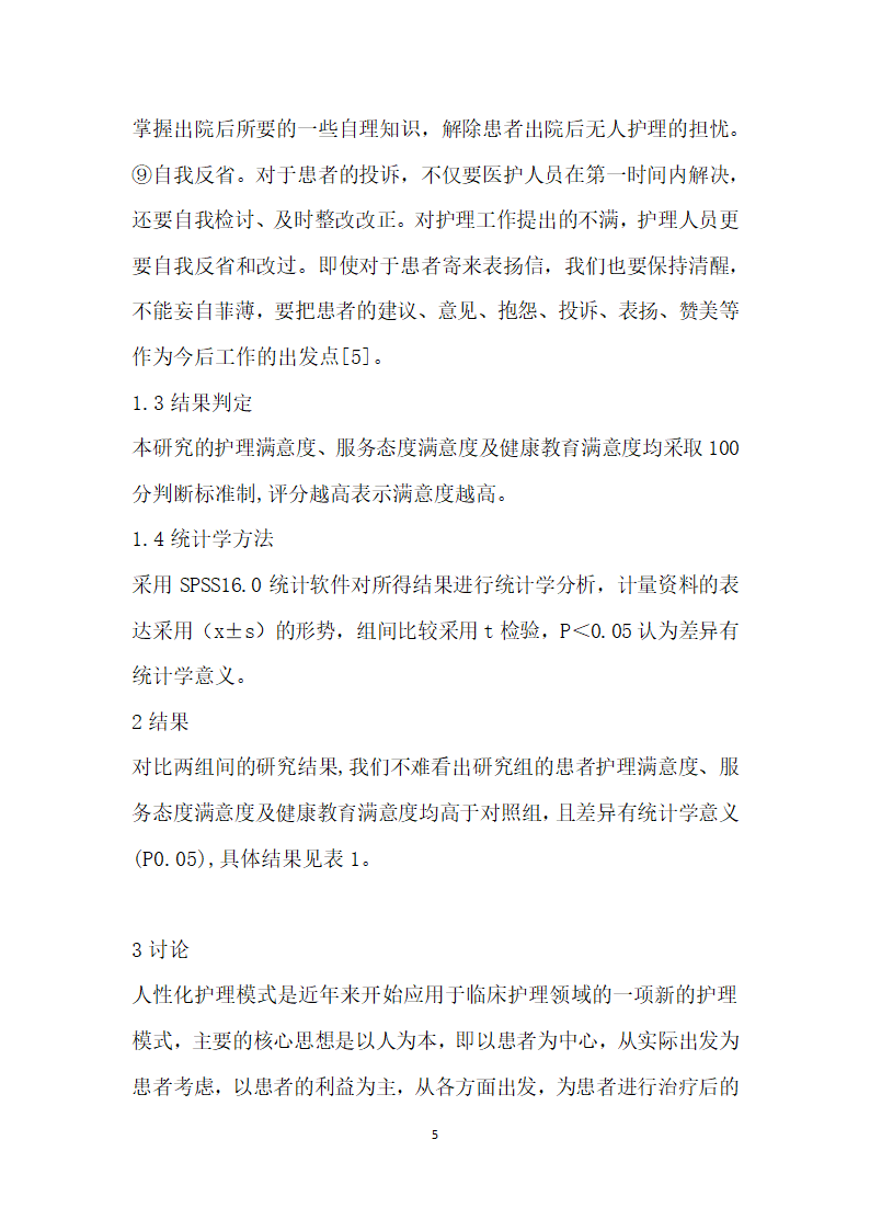 人性化护理干预模式在骨外科病房护理中的应用.docx第5页