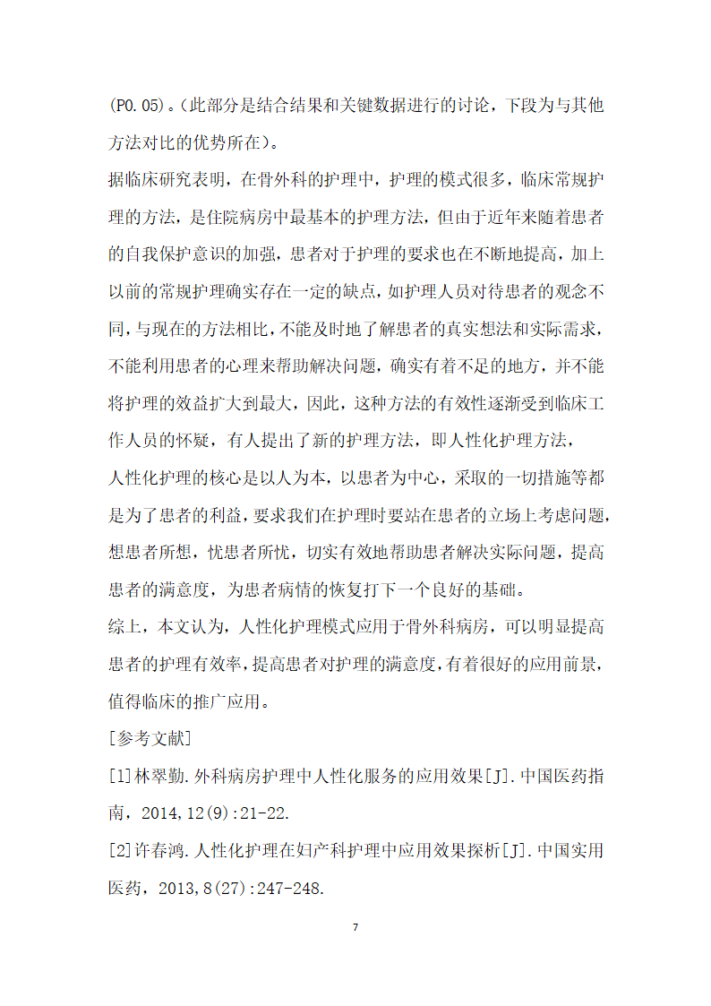 人性化护理干预模式在骨外科病房护理中的应用.docx第7页