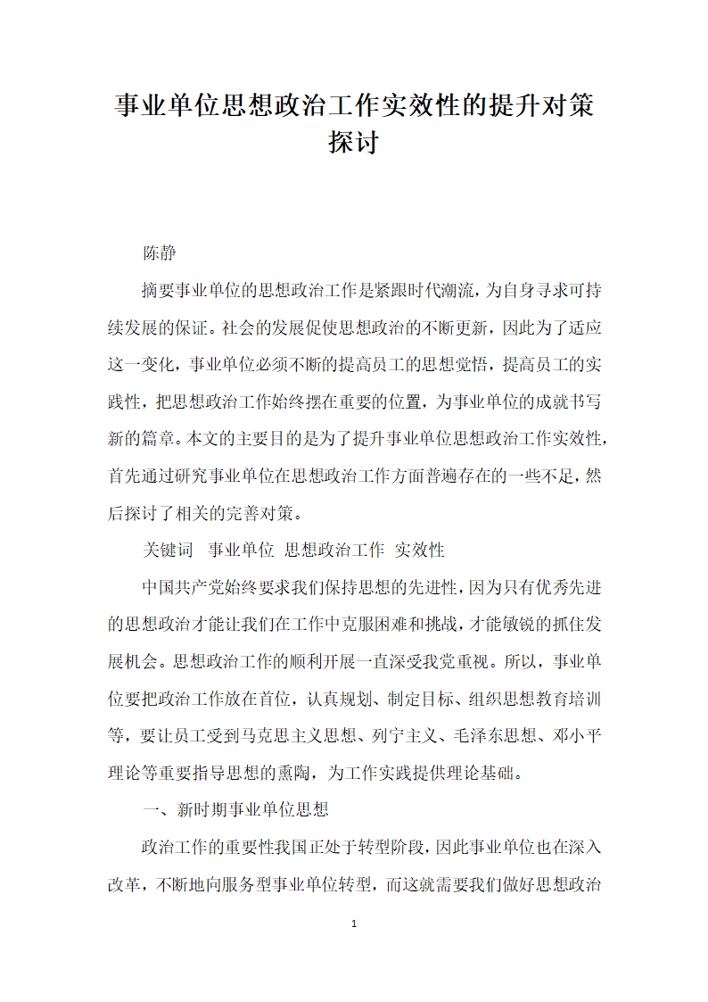 事业单位思想政治工作实效性的提升对策探讨.docx第1页