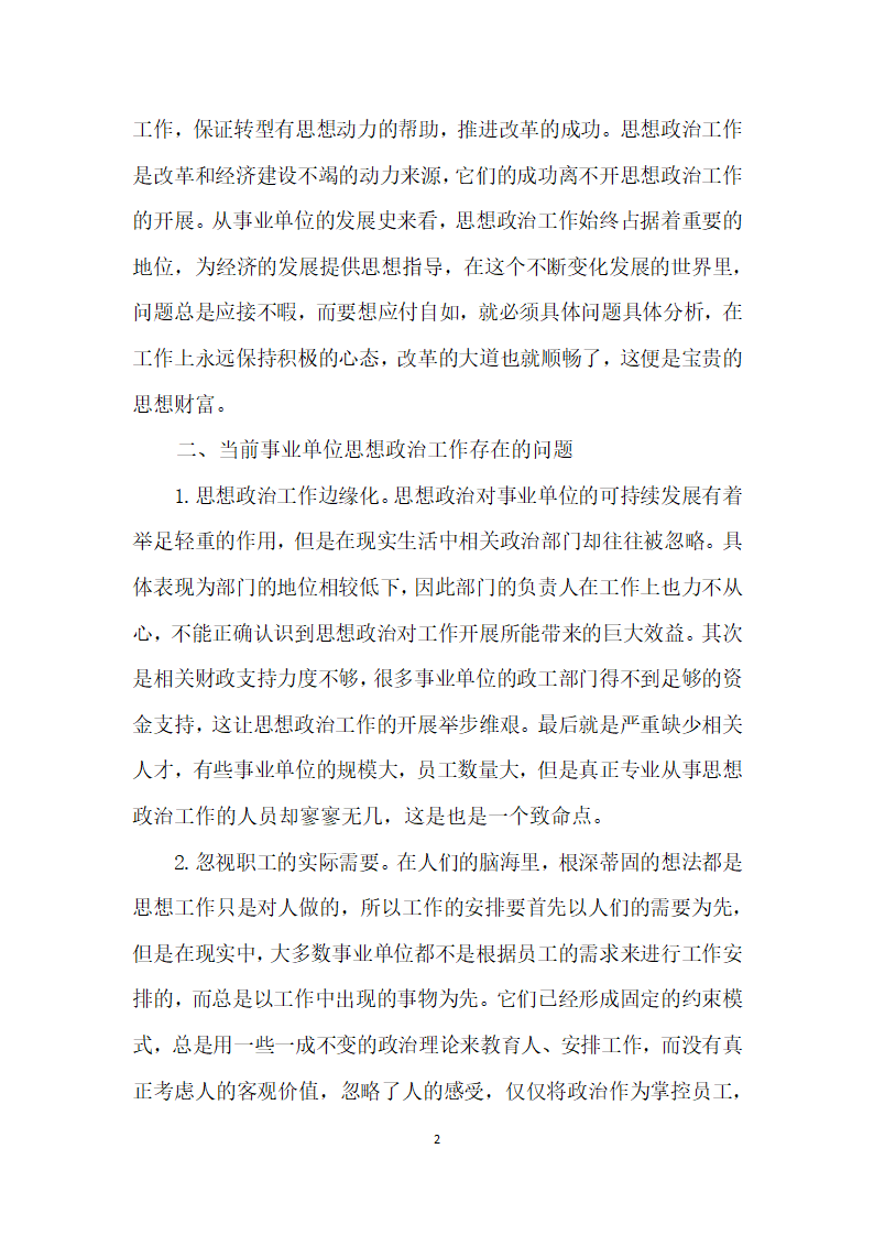 事业单位思想政治工作实效性的提升对策探讨.docx第2页