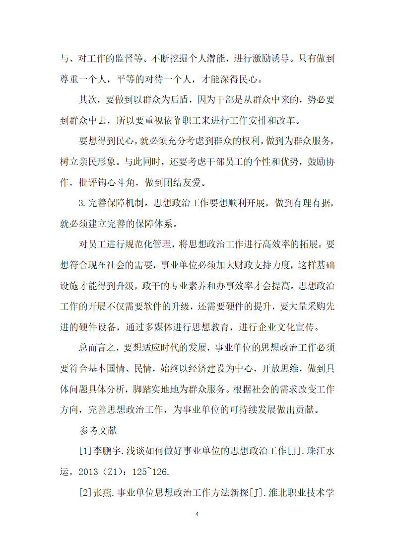 事业单位思想政治工作实效性的提升对策探讨.docx第4页