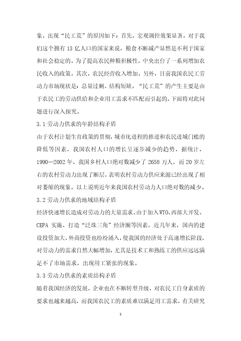 从民工潮”到民工荒”的原因及对策分析.docx第3页